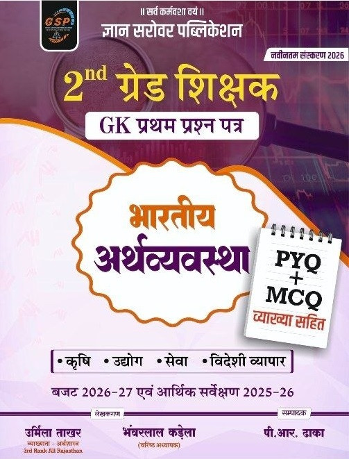 Gyan Sarovar Second Grade GK Paper-1 Bhartiya Arthvyavastha (Indian Economy) PYQ + MCQ New Edition 2026 By Urmila Takhar, PR Dhaka
