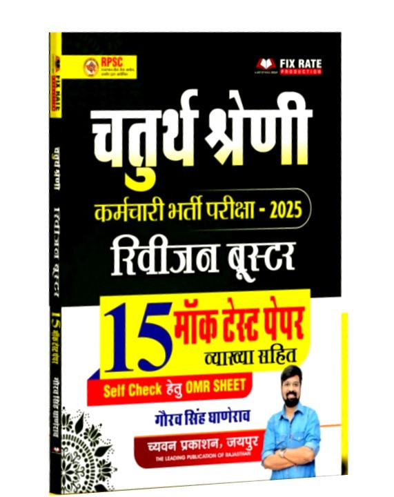 Chyavan 4th Fourth Grade Revision Booster 15 Mock Test Paper By Gaurav Singh Ghanerao