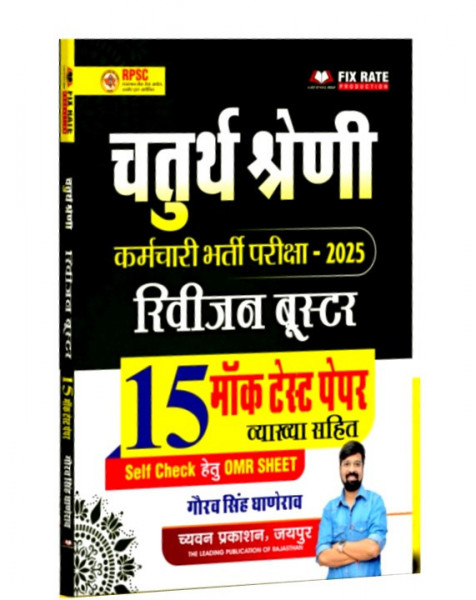 Image of Chyavan 4th Fourth Grade Revision Booster 15 Mock Test Paper By Gaurav Singh Ghanerao