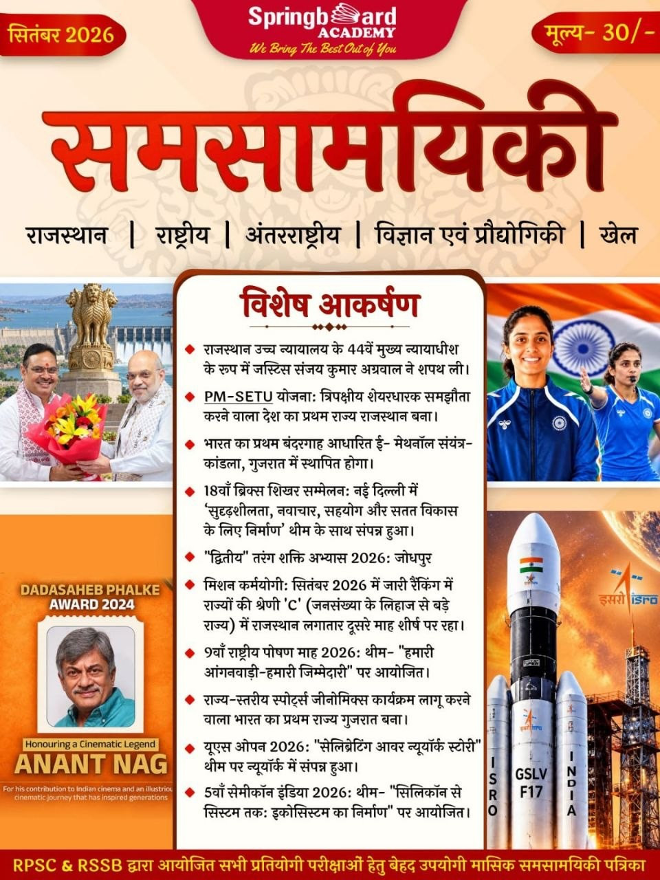 Mahecha Springboard Samsamayiki Current Affairs Magazine September 2026
