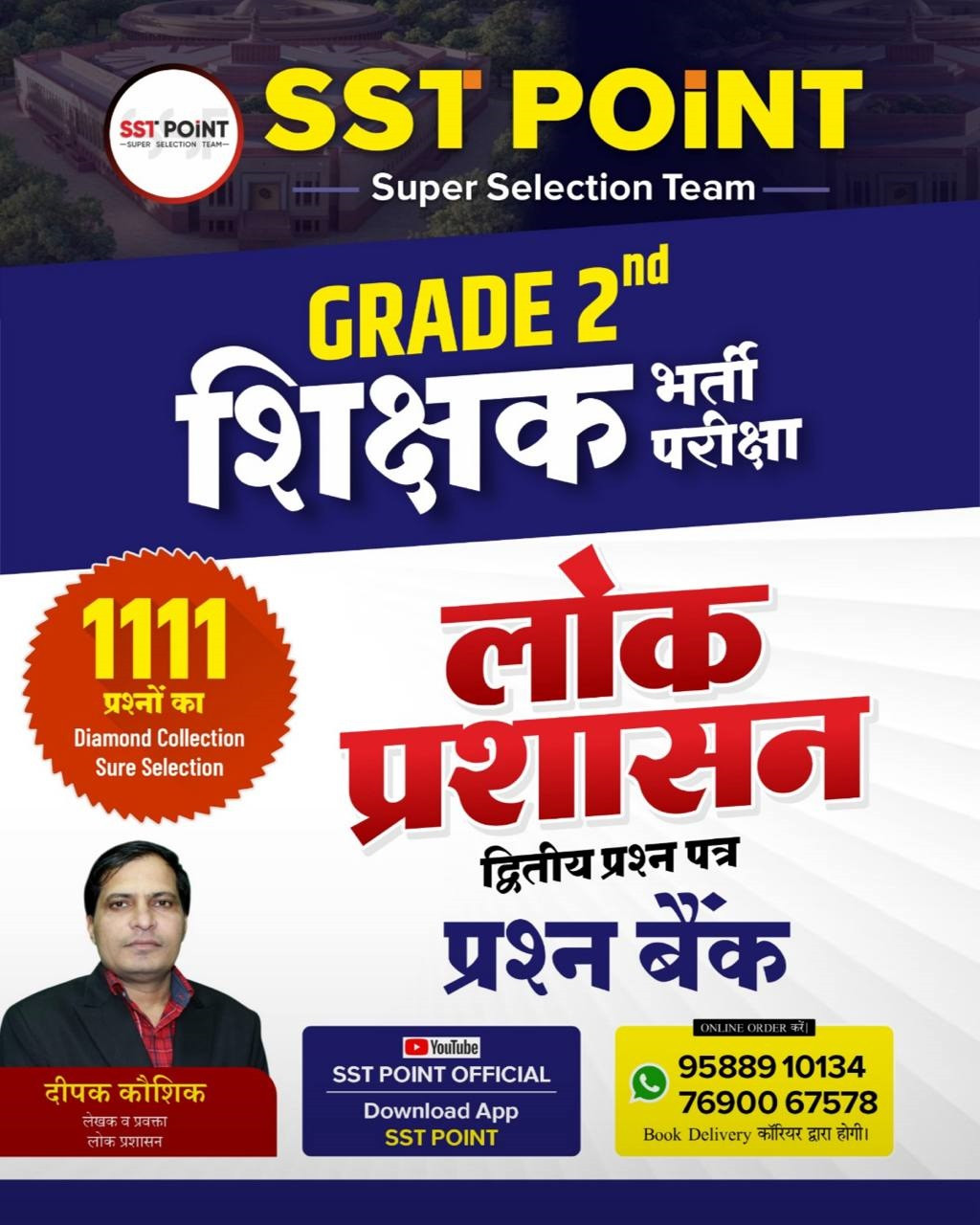 SST Point Second Grade Paper-2 Lok Prashasan Prashan Bank 1111+ Questions New Edition 2026 By Deepak Kaushik