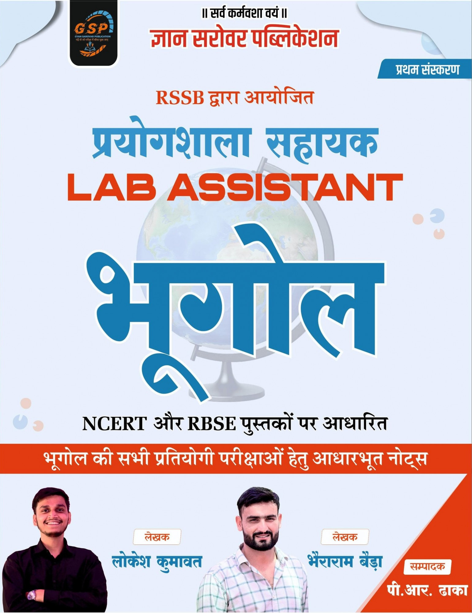 Gyan Sarovar Prayogshala Sahayak (Lab Assistant) Bhugol NCERT And RBSE Based New Edition 2026 By Lokesh Kumawat, Bhairaram Beda