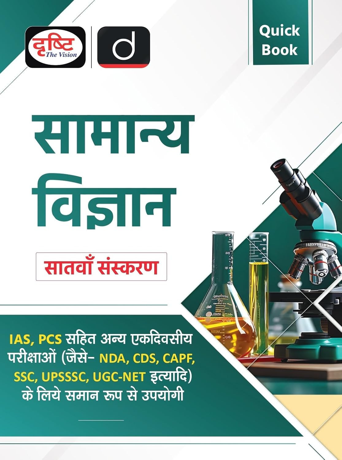 Drishti Quick Book - Samanya Vigyan (General Science) 7th Edition 2025 Useful for IAS, PCS, NDA, CDS, CAPF, SSC, UPSSSC, UGC-NET