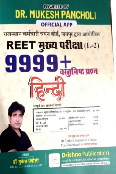 Image of Drishna Publication REET Main Exam Level 2 Hindi 9999+ Objective Question By Dr Mukesh Pancholi