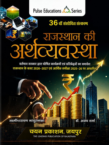 Image of Chyavan Pulse Education Rajasthan Ki Arthvyavastha (Economy Of Rajasthan) 36th Updated Edition July 2026 By Laxminarayan Nathuramka And Dr Ajay Sharma
