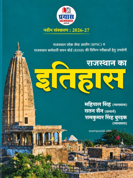 Image of Prayas Rajasthan Itihas (Rajasthan History) New Edition 2026-27 By Mahipal Singh, Ratan Sain, Ramkumar Singh Burdak