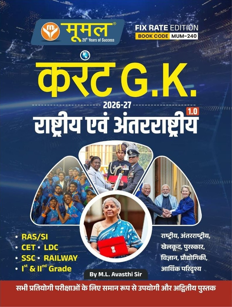 Moomal Current GK Rashtriya Evam Antarrashtriya Current Affairs 2026-27 By M L Avasthi Sir