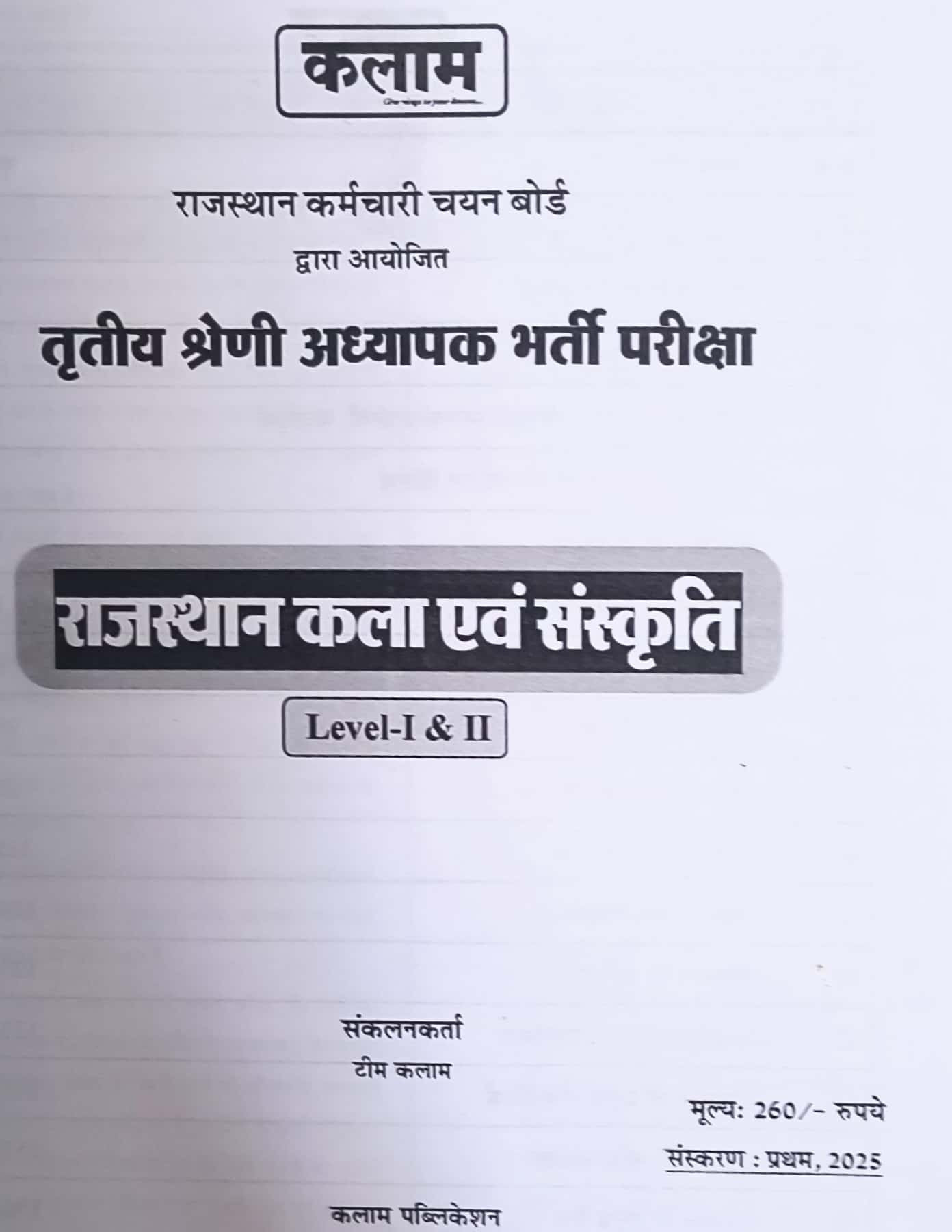 Kalam Publication Third Grade REET Mains Level-1, Level-2 Rajasthan Kala Evm Sanskriti (Rajasthan Art And Culture)
