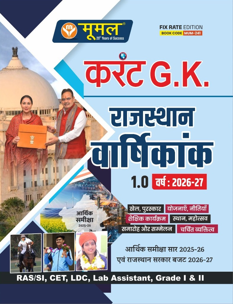 Moomal Rajasthan Varshikank 1.0 Yearly 2026-27 Rajasthan Current Affairs New Edition 2026