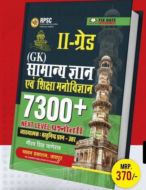 Chyavan 2nd Second Grade GK Evam Shiksha Manovigyan 7300+ Vastunist By Gaurav Singh Ghanerao