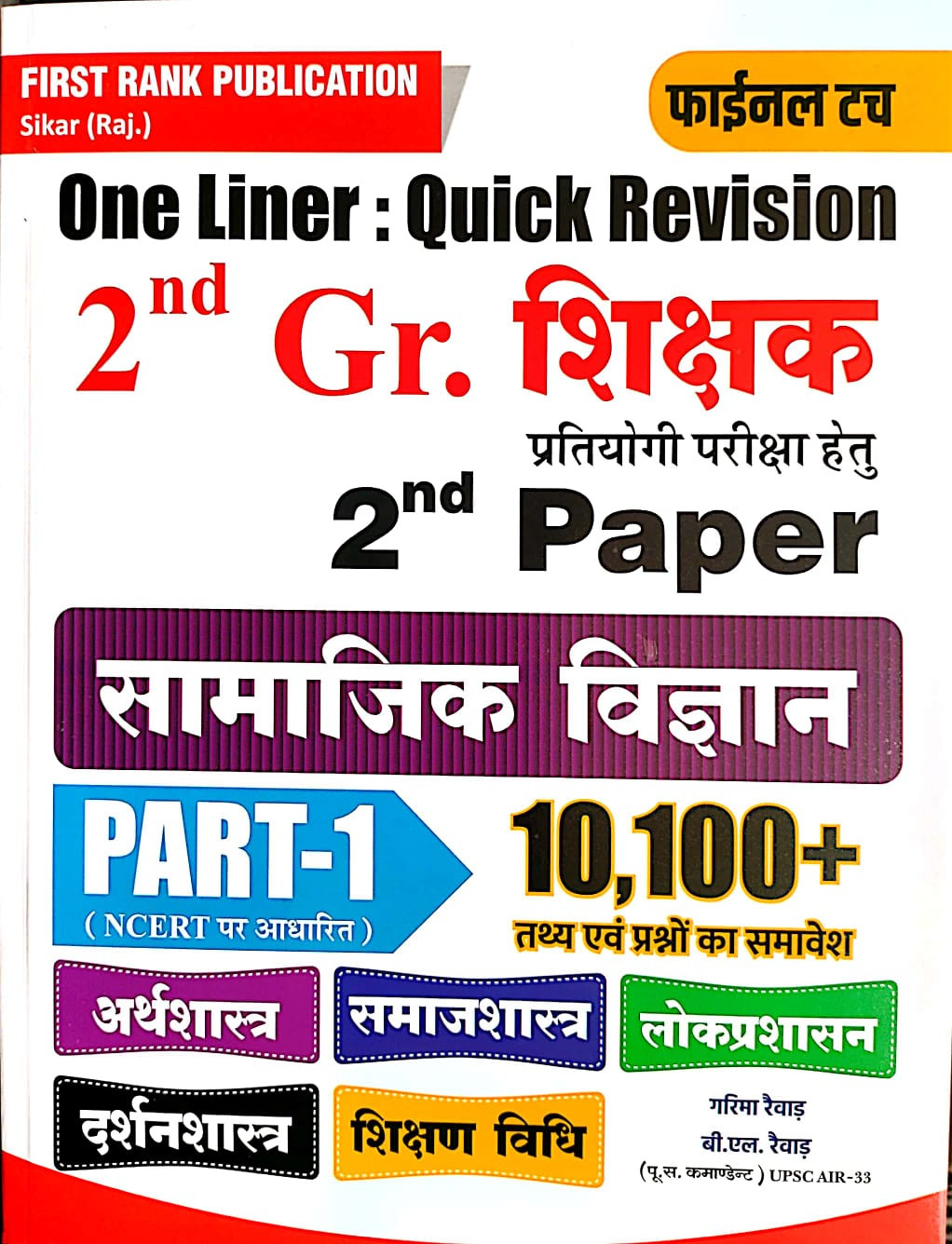 First Rank Second Grade Social Science (Samajik Vigyan) SST One liner 10100+ Question Part-1 By Garmia Rewar And B L Rewar