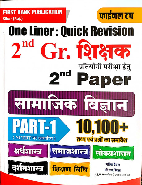 Image of First Rank Second Grade Social Science (Samajik Vigyan) SST One liner 10100+ Question Part-1 By Garmia Rewar And B L Rewar