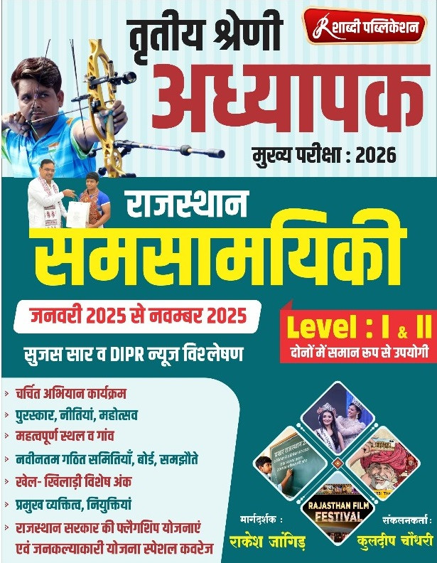 Shabdi 3rd Third Grade Level-1,2 Rajasthan Samsamyiki Current Affairs January 2025 to November 2025 By Rakesh Jangid, Kuldeep Choudhary