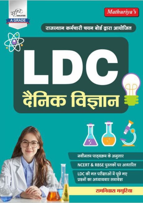 Srishti LDC Dainik Vigyan (Daily Science) New Edition 2026 By Ramniwas Mathuriya