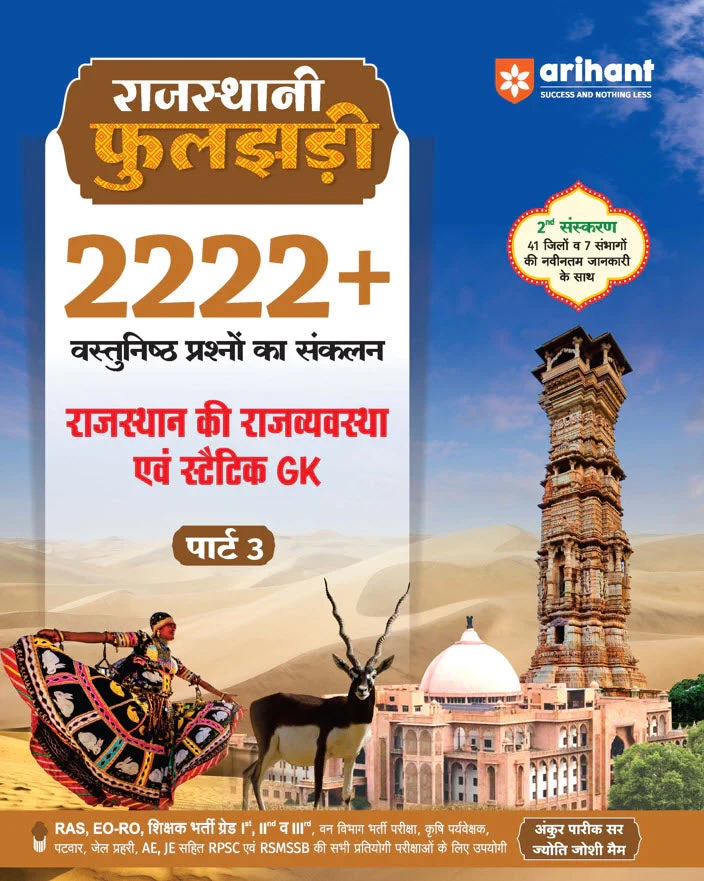 Arihant Rajasthani Phuljhadi (Part 3) Rajasthan Polity and Static GK 2222+ Questions 2nd Edition 2025 By Ankur Pareek Sir, Jyoti Joshi Ma'am