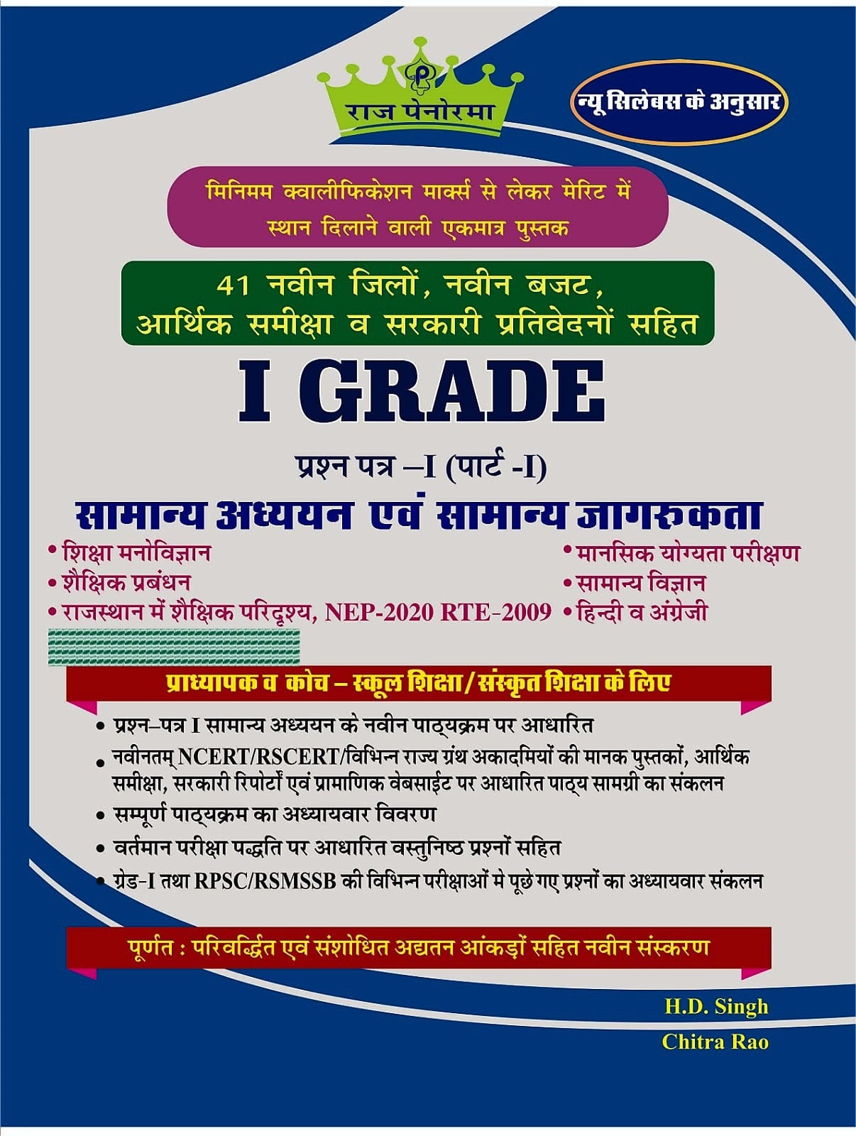 Raj Panorama First Grade Paper-1 Part-1 Samanya Adhyayan Evm Samanya Jagrukta (General Studies and General Awareness) Based On New Syllabus New Edition 2025-26 By H D Singh, Chitra Rao