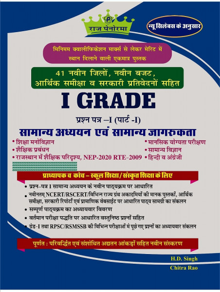 Image of Raj Panorama First Grade Paper-1 Part-1 Samanya Adhyayan Evm Samanya Jagrukta (General Studies and General Awareness) Based On New Syllabus New Edition 2025-26 By H D Singh, Chitra Rao