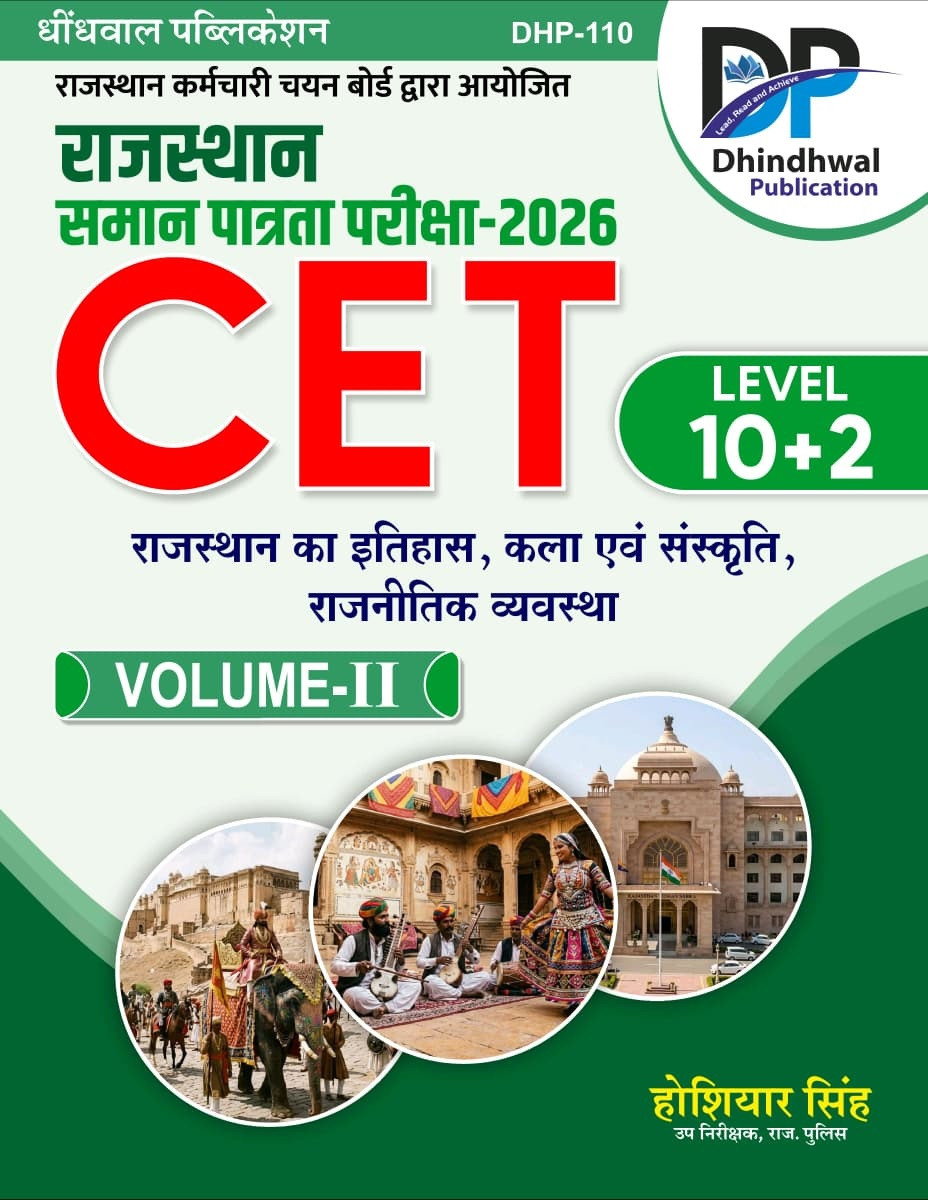 Dhindhwal Rajasthan CET 10+2 Volume-2 (Rajasthan Itihas, Kala Evam Sanskriti, Rajnitik Vyavastha) By Hoshiyar Singh New Edition 2026