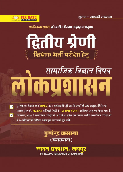 Image of Chyavan Sugam 2nd Second Grade Lok Prashasan (Public Administration) SST New Syllabus 2025 By Pushpendra Kasana