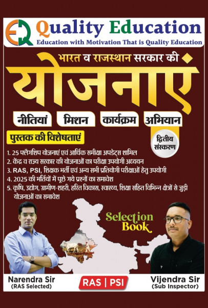 Image of Quality Education Bharat aur Rajasthan Sarkar ki Yojanaen Second Edition 2025 By Narendra Sir, Vijendra Sir