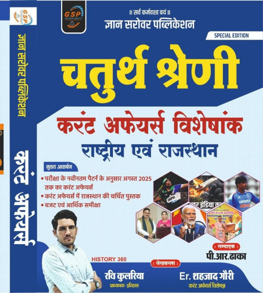 Image of Gyan Sarovar 4th Fourth Grade Current Affairs By Ravi Kulriya Shahzad Gauri P.R. Dhaka