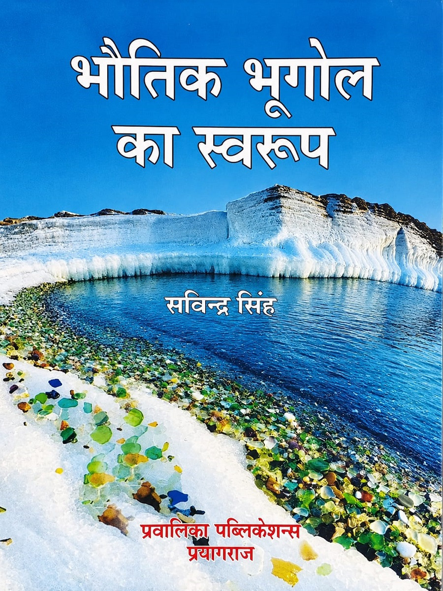 Pravalika Bhautik Bhugol Ka Swaroop (The Nature of Physical Geography) By Savindra Singh New Edition 2026