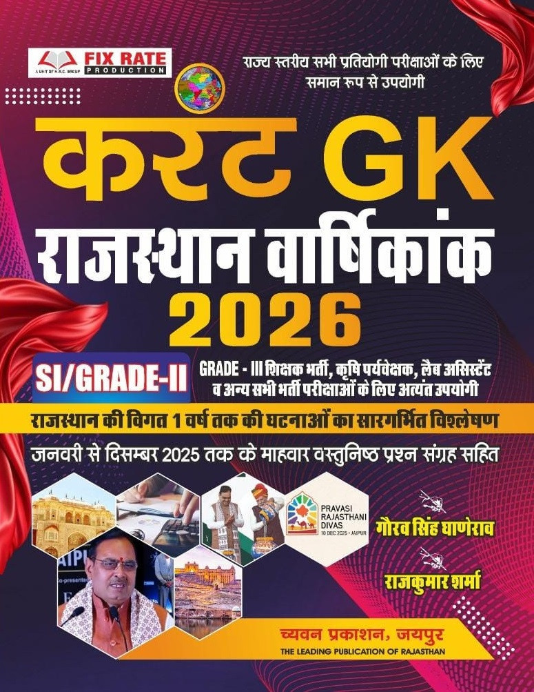 Chayavan Prakashan Current GK Rajasthan Annual 2026 (January to December 2025) Useful For SI, 2nd Grade, 3rd Grade, Agriculture Supervisor, Lab Assistant etc