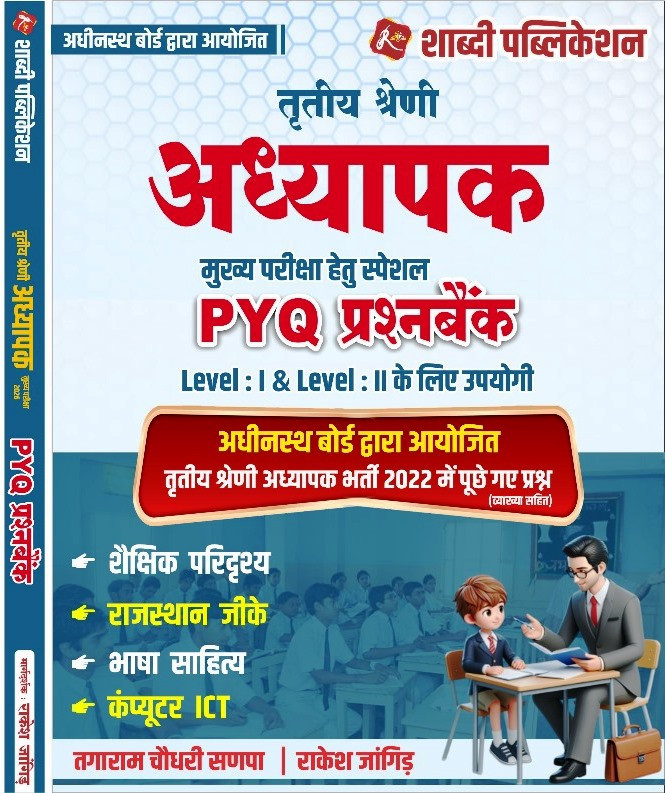 Shabdi Publication 3rd Third Grade Teacher PYQ Question Bank For Level 1 and Level 2 By Tagaram Choudhary Sanpa and Rakesh Jangid
