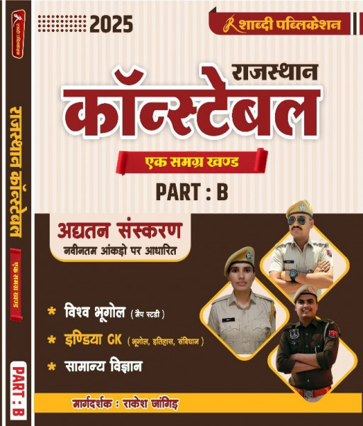 Image of Shabdi Publication Rajasthan Constable Ek Samerg khand PART-B By Rakesh Jangid