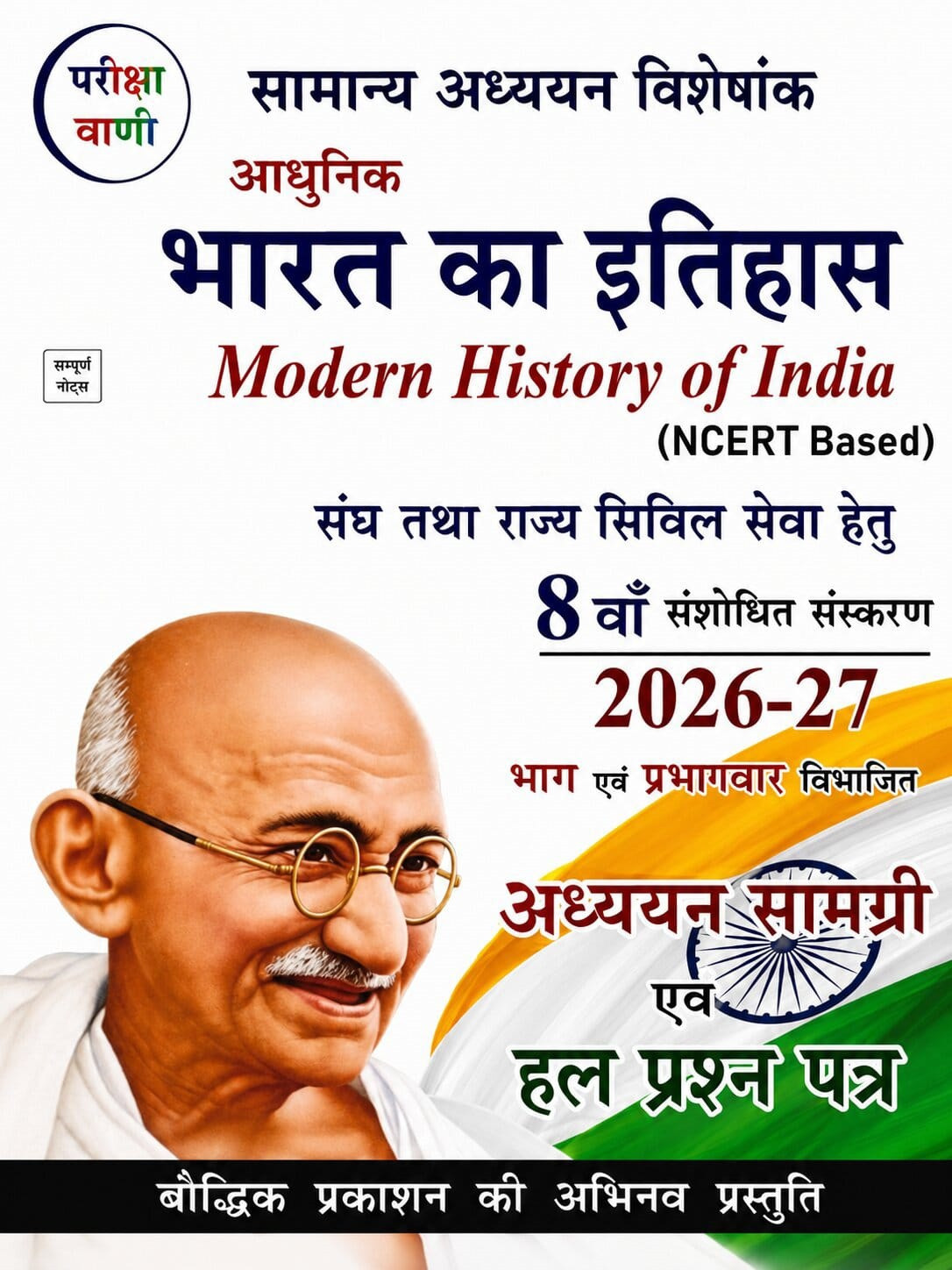 Pariksha Vani Adhunik Bharat Ka Itihas (Modern History of India) NCERT Based 8th Revised Edition 2026-27 By Baudhik Prakashan Useful For UPSC and State PCS Exams