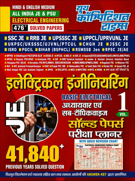 Image of Youth Competition Times Junior Engineer (JE) Electrical Engineering Volume-1 Solved Papers Exam Planner 476+ Solved Papers 41840+ Previous Years Solved Questions New Edition 2026-27
