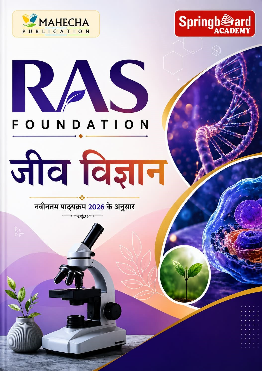 Mahecha Springboard RAS Foundation Jeev Vigyan (Biology) Hindi Medium Based on New Syllabus 2026 New Edition August 2026