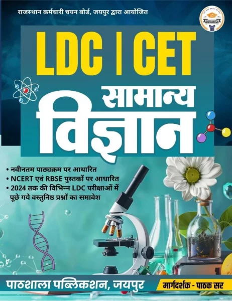 Image of Pathshala Classes LDC CET Special General Science (Vigyan) New Edition 2026 By Pathak Sir
