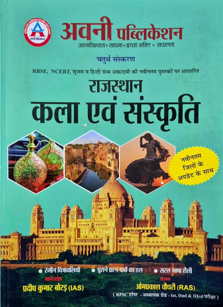 Image of Avni Publication Rajasthan Kala Evam Sanskriti (Rajasthan Art and Culture) According to New Districts Fourth Edition 2025-26 By Pradeep Kumar Borad, Om Prakash Choudhary