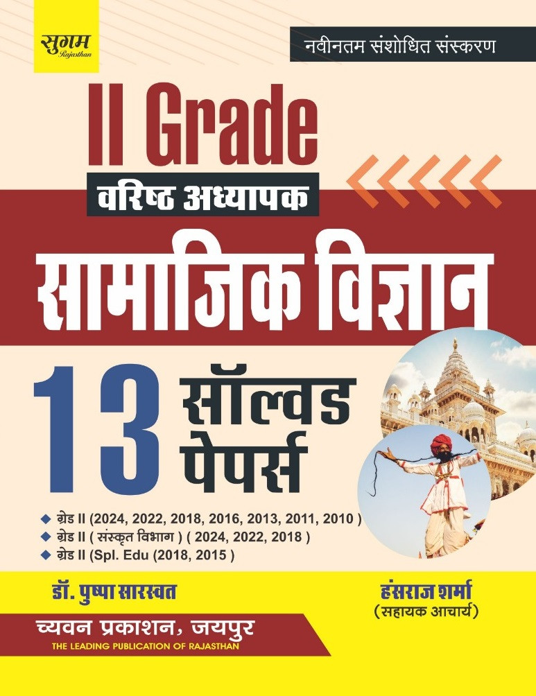 Chyavan Sugam Second Grade Samajik Vigyan (Social Science) 13 Solved Papers Latest Revised Edition 2026 By Dr Pushpa Saraswat and Hansraj Sharma