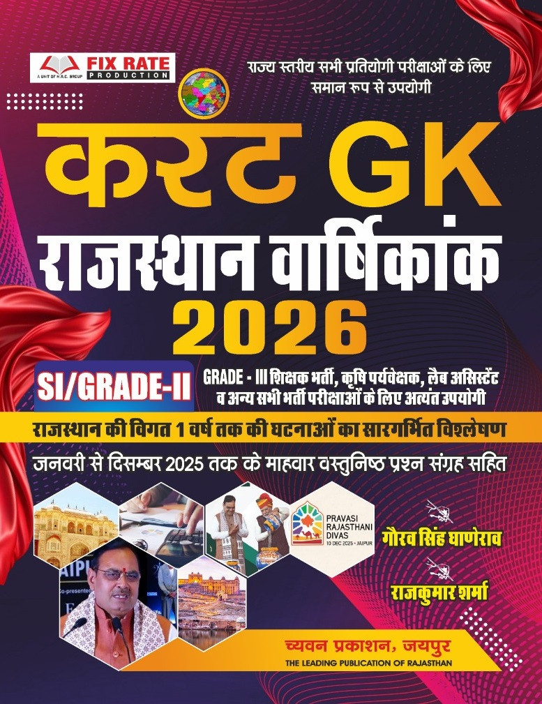 Chyavan Current GK Rajasthan Yearbook 2026 (January to December 2025) By Gaurav Singh Ghanerao and Rajkumar Sharma Useful For SI, 2nd Grade