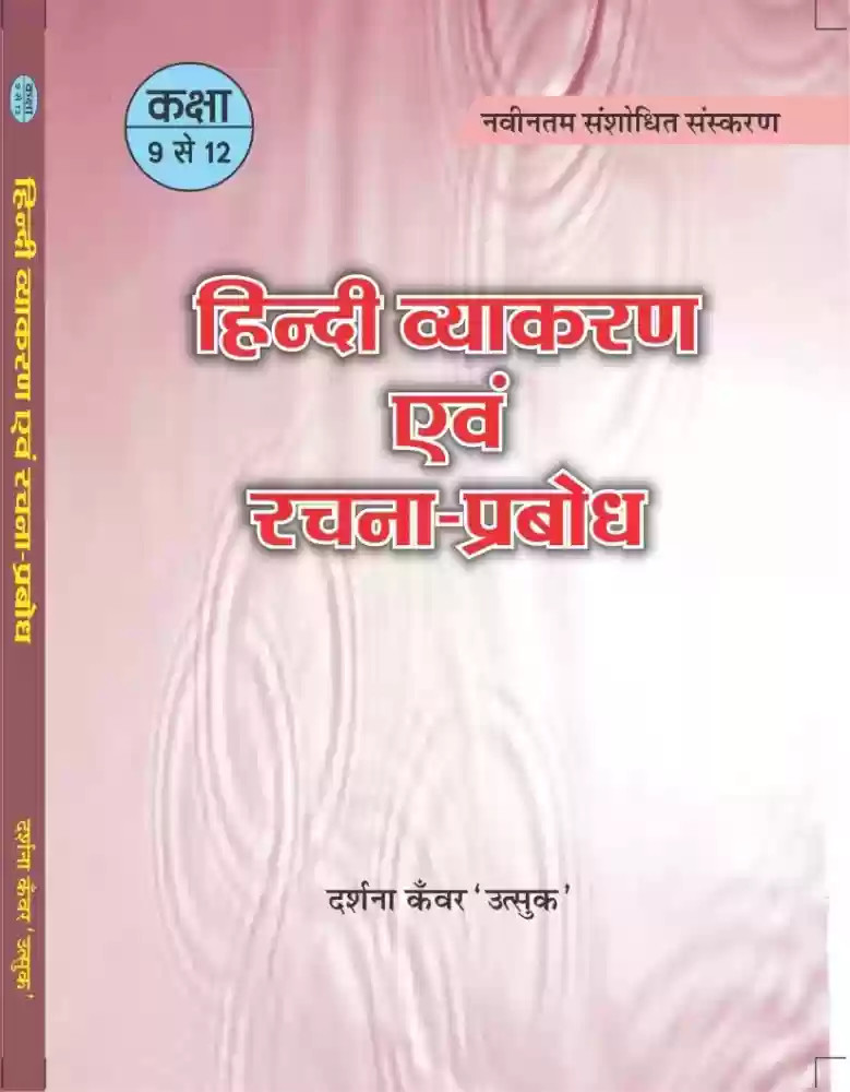 Pareek Hindi Vyakaran Evam Rachna Prabodh Class 9 to 12 By Darshna Kanwar