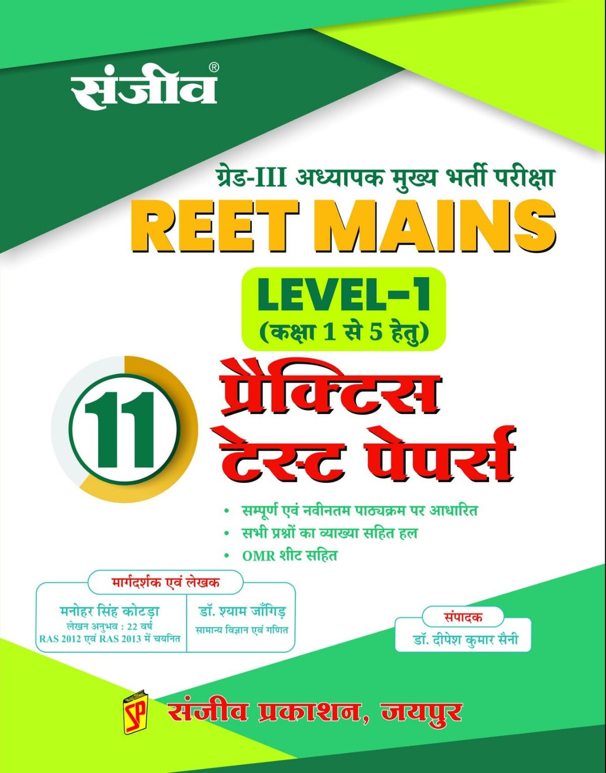 Sanjiv Prakashan Third Grade Teacher REET Mains Level-1 (For Classes 1 to 5) 11 Model Papers