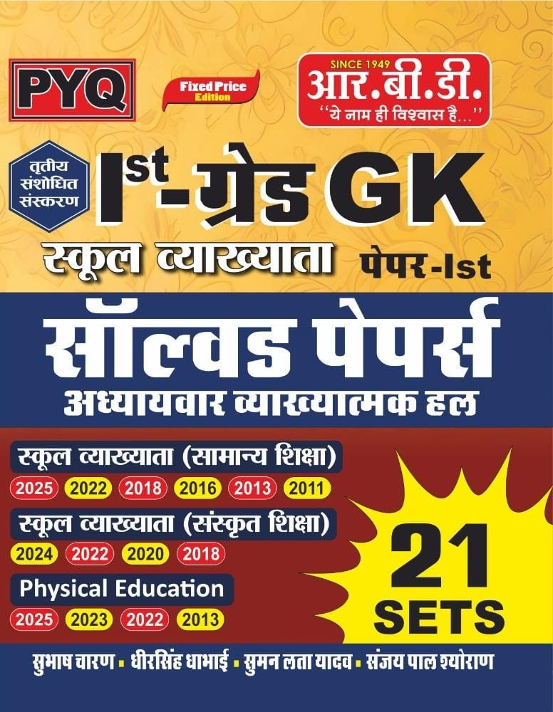 RBD 1st First Grade GK Paper-1 Solved Papers 21 Sets By Subhash Charan, Dheer singh Dhabhai, Suman Lata Yadav, Sanjay Pal Shyoraan