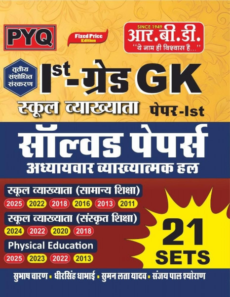 Image of RBD 1st First Grade GK Paper-1 Solved Papers 21 Sets By Subhash Charan, Dheer singh Dhabhai, Suman Lata Yadav, Sanjay Pal Shyoraan