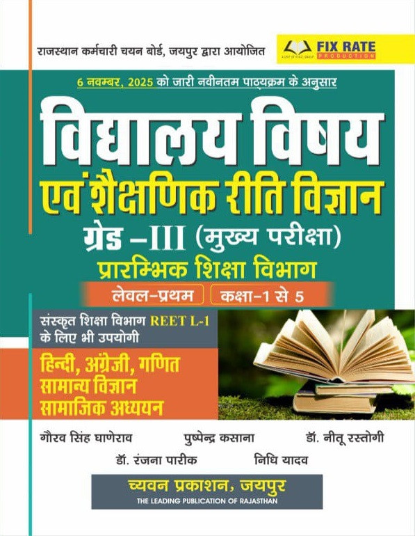 Chyavan Prakashan Third Grade Reet Mains Level-1 Vidhyalya Vishya Evm Shekshnik Riti Vigyan (School Subject And Educational Methodology) By Gaurav Singh Ghanerao, Pushpendra Kasana, Dr Neetu Rastogi, Dr Ranjana Pareek, Nidhi Yadav