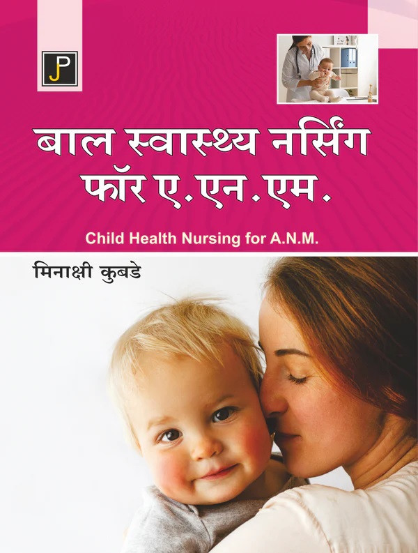 Jain Publication Child Health Nursing for ANM Hindi Edition 2025 By Minakshi Kubade