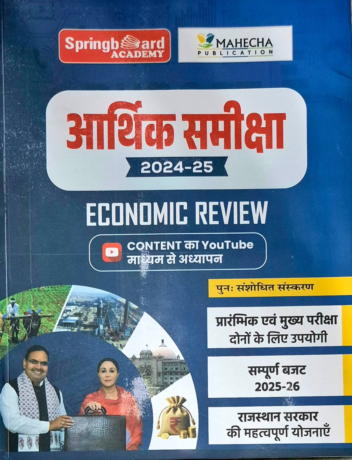 Springboard Academy Aarthik Samiksha (Economic Review) 2024-25 Complete Budget 2025-26