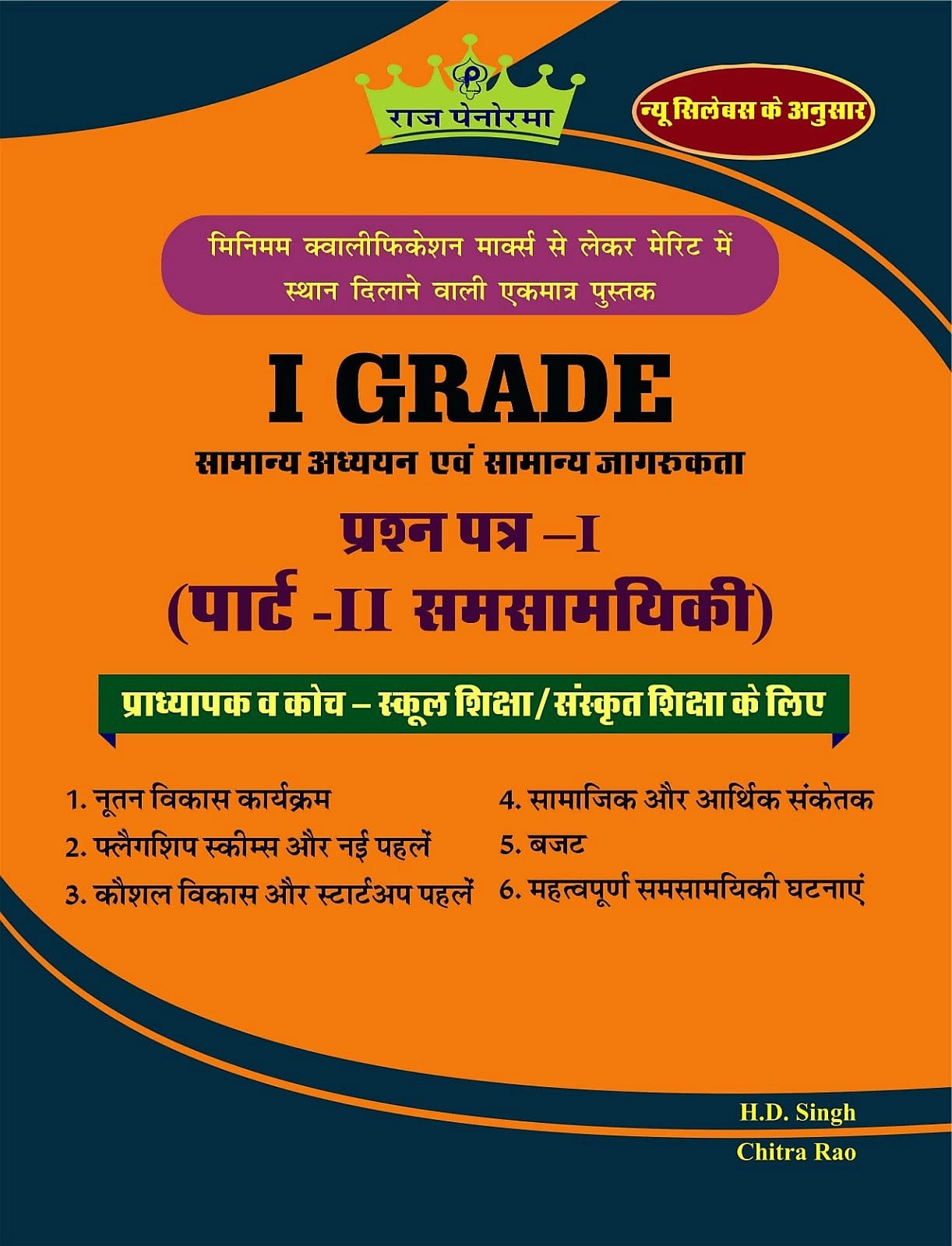 Raj Panorama First Grade Paper-1 Part-2 Samsamyiki (Current Affairs) Samanya Adhyayan Evm Samanya Jagrukta (General Studies and General Awareness) Based On New Syllabus New Edition 2025-26 By H D Singh, Chitra Rao