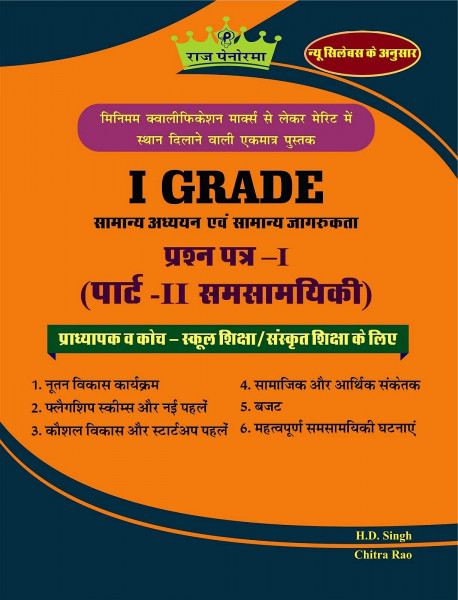 Image of Raj Panorama First Grade Paper-1 Part-2 Samsamyiki (Current Affairs) Samanya Adhyayan Evm Samanya Jagrukta (General Studies and General Awareness) Based On New Syllabus New Edition 2025-26 By H D Singh, Chitra Rao
