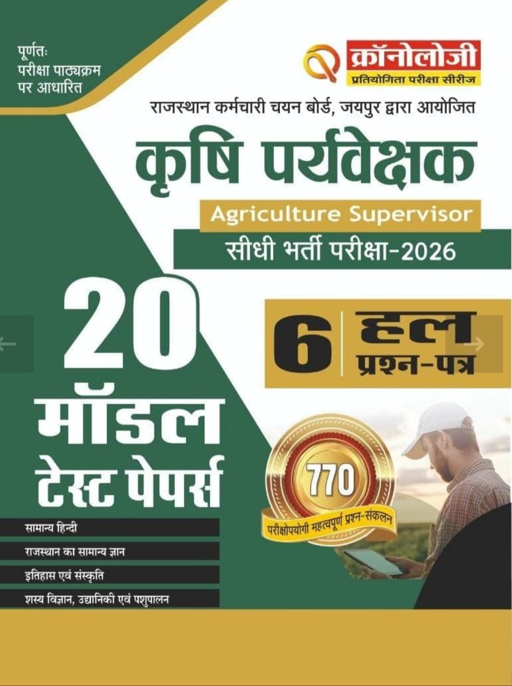 Chronology Krishi Paryavekshak (Agriculture Supervisor) 20 Model Test Papers and 6 Solved Question Papers New Edition 2026