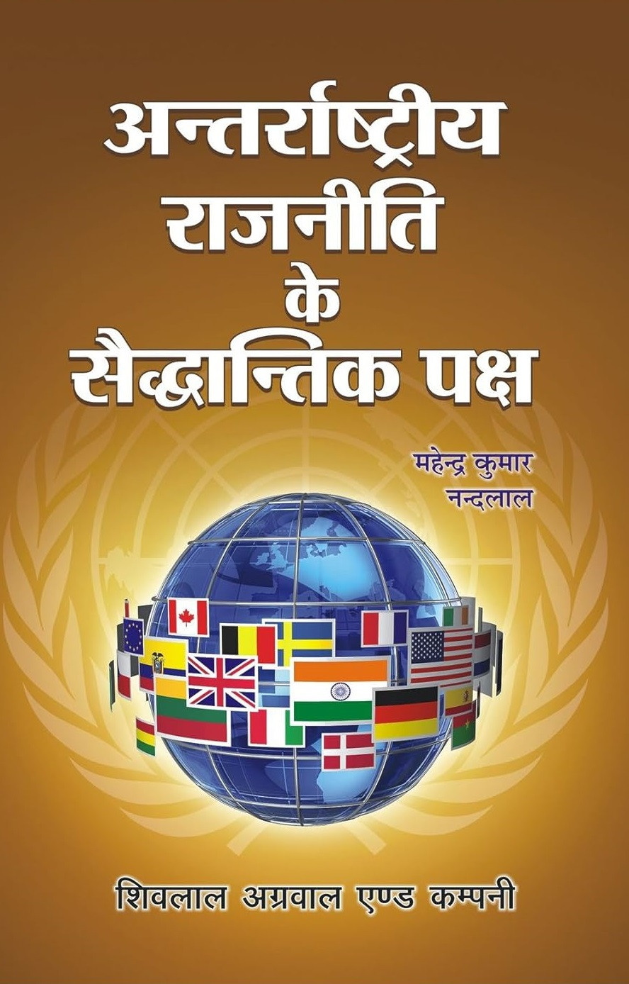 Shivalal Agarwal And Company Antarrashtriya Rajniti Ke Saiddhantik Paksh (Theoretical Aspects of International Politics) By Mahendra Kumar, Nand Lal