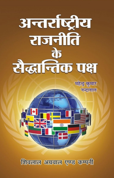 Image of Shivalal Agarwal And Company Antarrashtriya Rajniti Ke Saiddhantik Paksh (Theoretical Aspects of International Politics) By Mahendra Kumar, Nand Lal