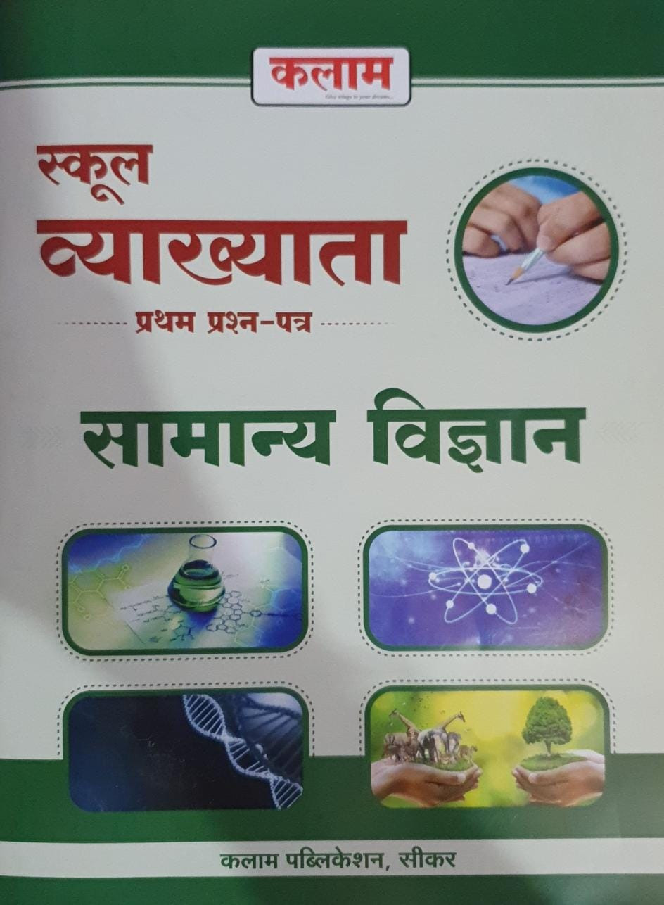 Kalam 1st First Grade Paper 1 Samanya Vigyan (Science)