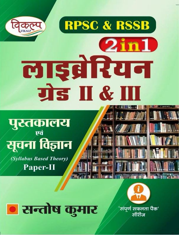Vikalp RPSC RSSB Second Grade and Third Grade Librarian Pustakalya Evam Suchna Vigyan New Edition By Santosh Kumar